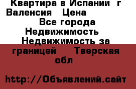 Квартира в Испании, г.Валенсия › Цена ­ 300 000 - Все города Недвижимость » Недвижимость за границей   . Тверская обл.